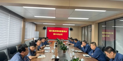 鋼興（集團(tuán)）公司召開第四屆董事會(huì)第二十四次會(huì)議