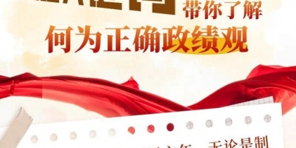 五組關(guān)鍵詞帶你了解何為正確政績觀